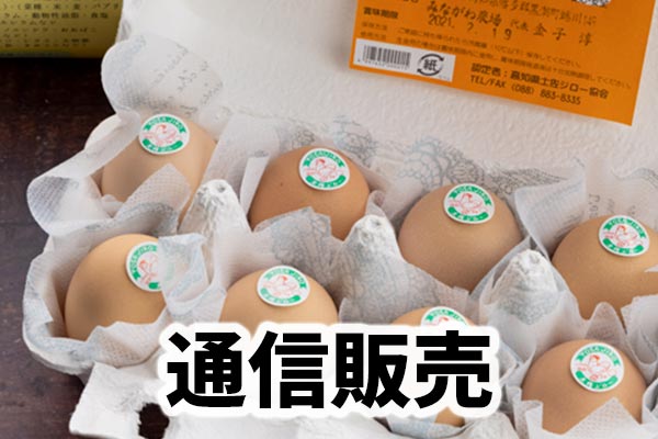 土佐ジローの通信販売