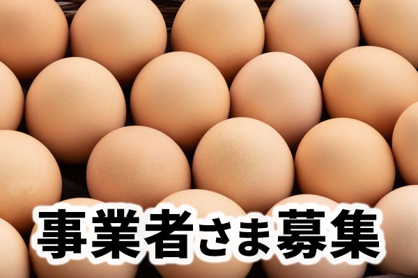 事業者さま募集